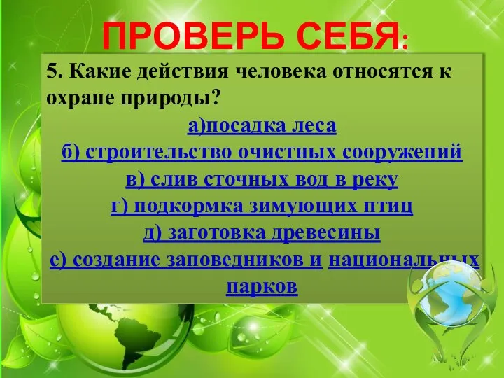 ПРОВЕРЬ СЕБЯ: 5. Какие действия человека относятся к охране природы? а)посадка