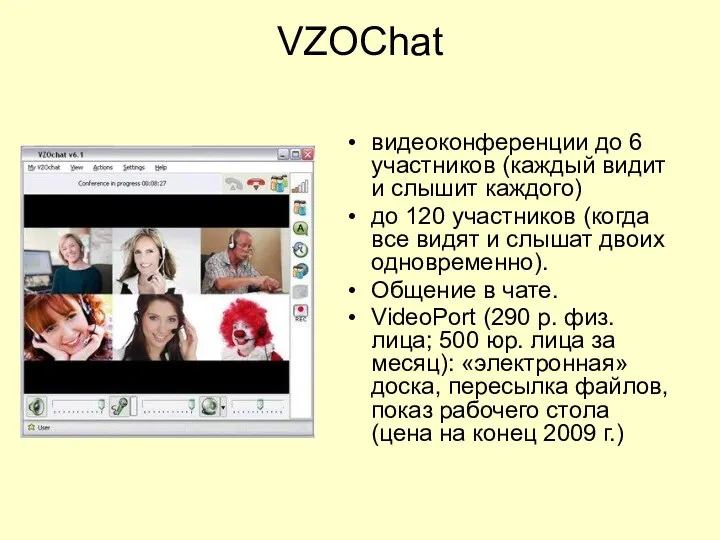 VZOChat видеоконференции до 6 участников (каждый видит и слышит каждого) до