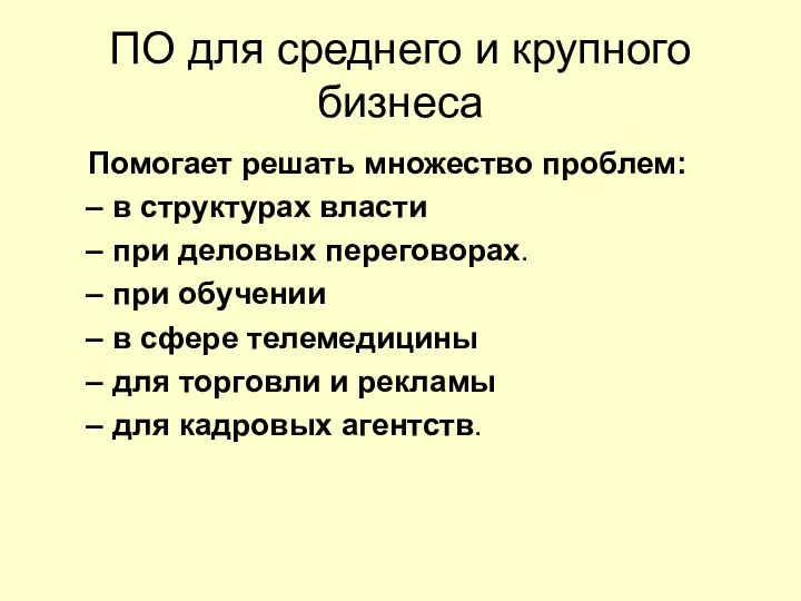 ПО для среднего и крупного бизнеса Помогает решать множество проблем: в