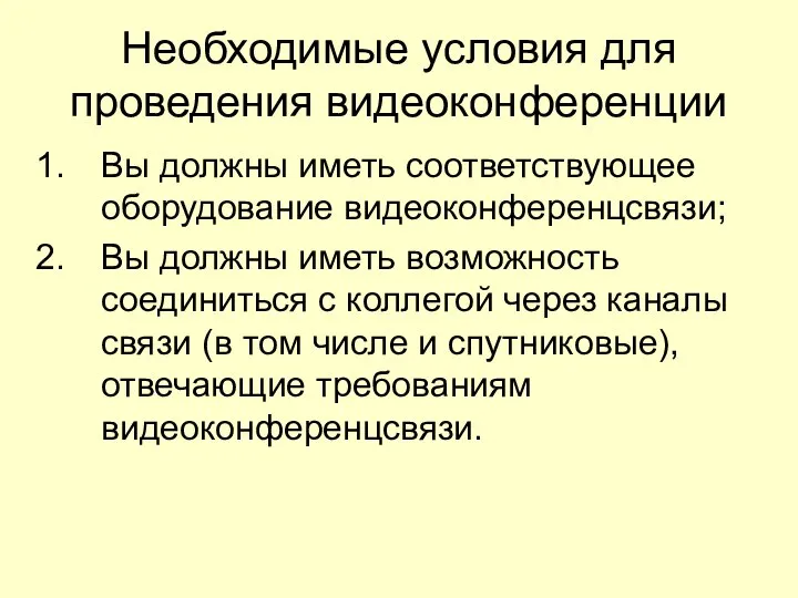 Необходимые условия для проведения видеоконференции Вы должны иметь соответствующее оборудование видеоконференцсвязи;