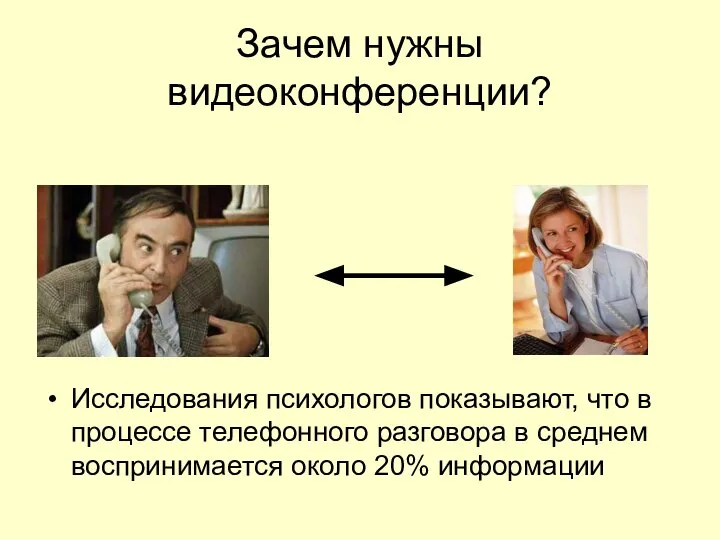 Зачем нужны видеоконференции? Исследования психологов показывают, что в процессе телефонного разговора