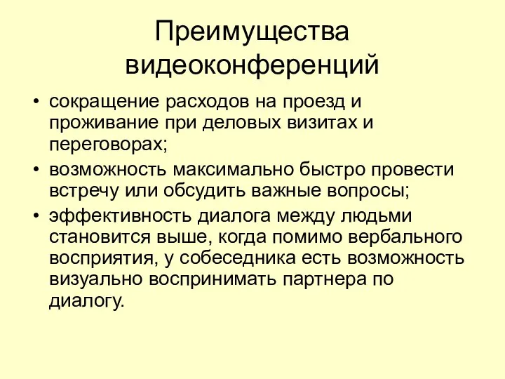 Преимущества видеоконференций сокращение расходов на проезд и проживание при деловых визитах