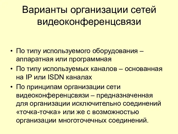 Варианты организации сетей видеоконференцсвязи По типу используемого оборудования – аппаратная или