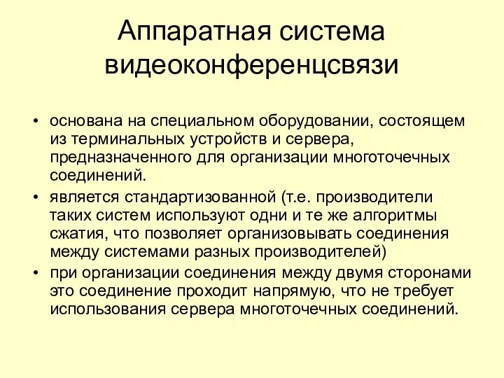 Аппаратная система видеоконференцсвязи основана на специальном оборудовании, состоящем из терминальных устройств