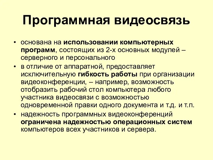 Программная видеосвязь основана на использовании компьютерных программ, состоящих из 2-х основных