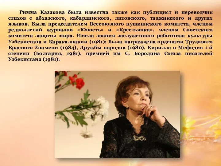 Римма Казакова была известна также как публицист и переводчик стихов с