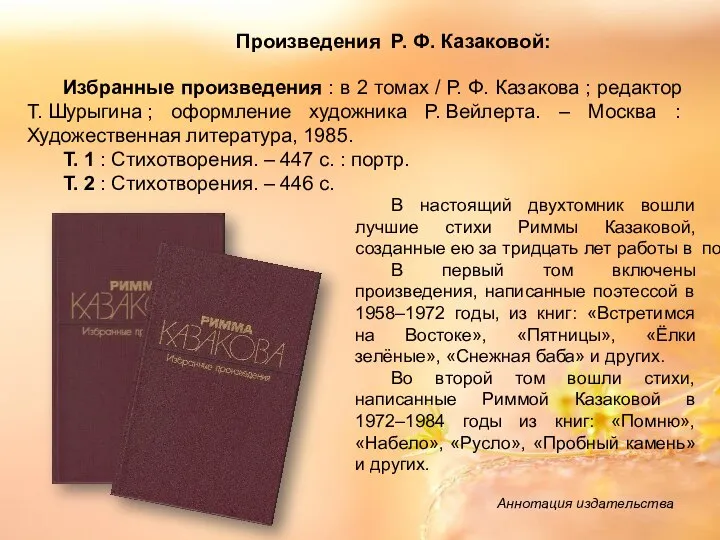 Избранные произведения : в 2 томах / Р. Ф. Казакова ;