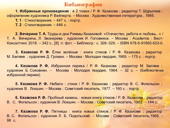 Библиография 1. Избранные произведения : в 2 томах / Р. Ф.