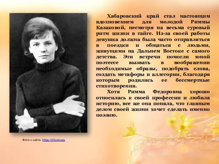 Хабаровский край стал настоящим вдохновением для молодой Риммы Казаковой, несмотря на