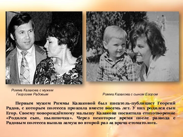 Первым мужем Риммы Казаковой был писатель-публицист Георгий Радов, с которым поэтесса
