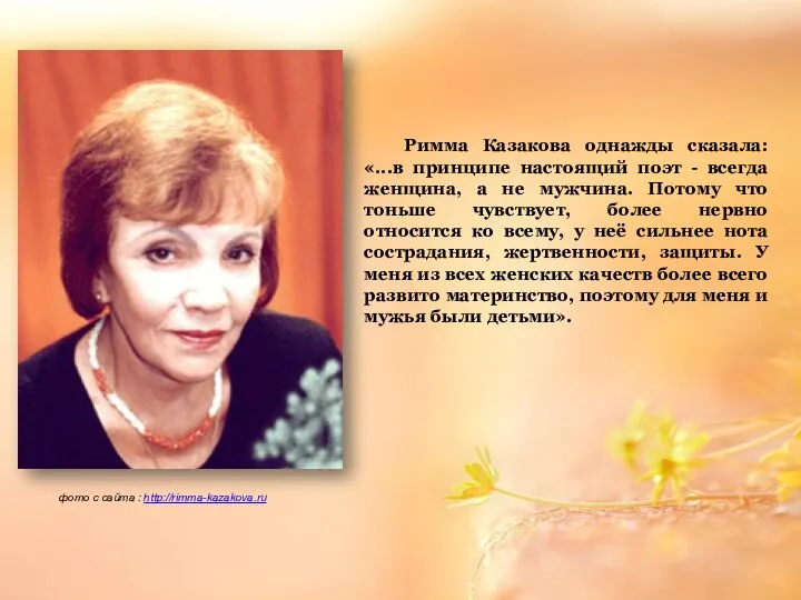 Римма Казакова однажды сказала: «...в принципе настоящий поэт - всегда женщина,