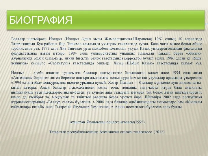 БИОГРАФИЯ Балалар шагыйрәсе Йолдыз (Йолдыз Әдип кызы Җамалетдинова-Шәрәпова) 1962 елның 10