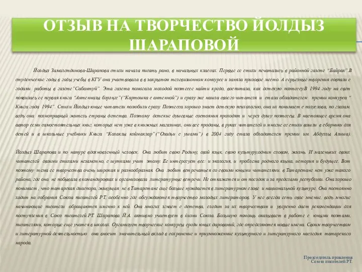 ОТЗЫВ НА ТВОРЧЕСТВО ЙОЛДЫЗ ШАРАПОВОЙ Йолдыз Замалетдинова-Шарапова стихи начала писать рано,