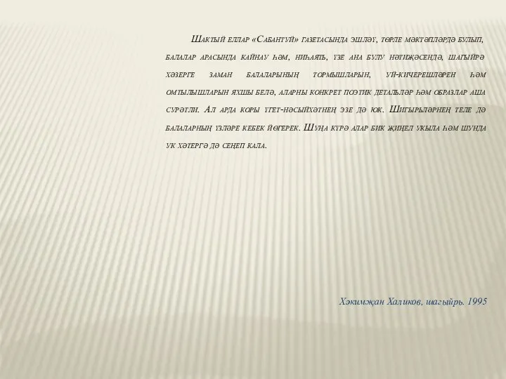 Шактый еллар «Сабантуй» газетасында эшләү, төрле мәктәпләрдә булып, балалар арасында кайнау