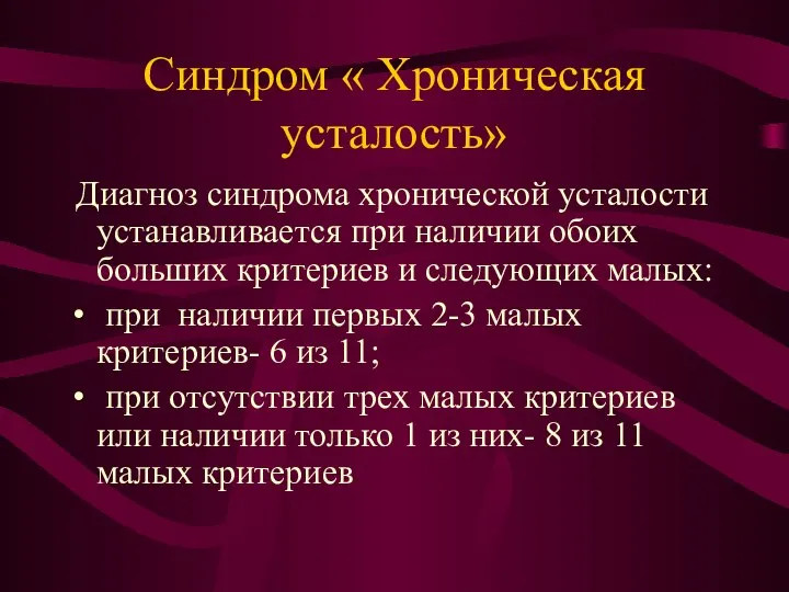 Синдром « Хроническая усталость» Диагноз синдрома хронической усталости устанавливается при наличии