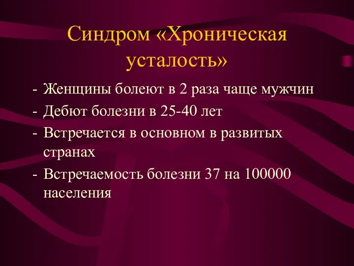 Синдром «Хроническая усталость» Женщины болеют в 2 раза чаще мужчин Дебют