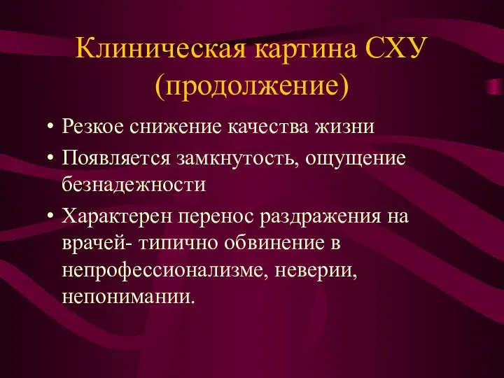 Клиническая картина СХУ (продолжение) Резкое снижение качества жизни Появляется замкнутость, ощущение