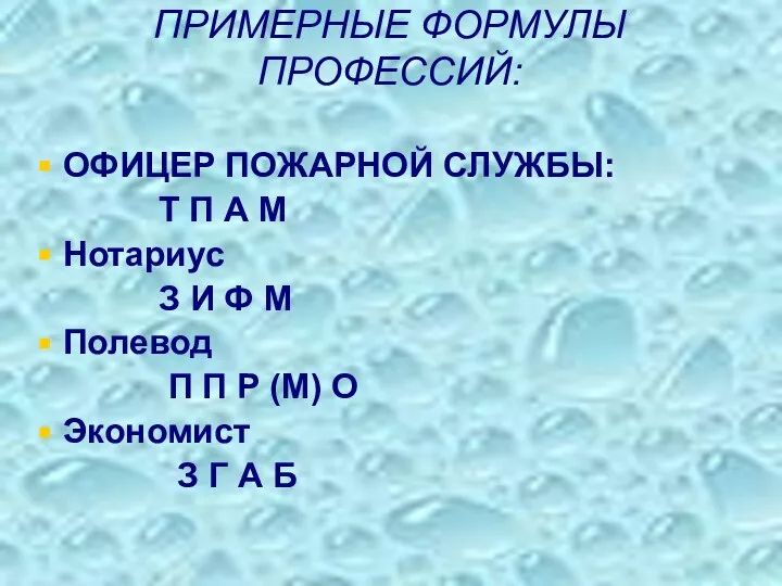 ПРИМЕРНЫЕ ФОРМУЛЫ ПРОФЕССИЙ: ОФИЦЕР ПОЖАРНОЙ СЛУЖБЫ: Т П А М Нотариус