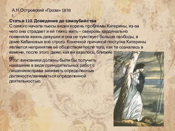 А.Н.Островский «Гроза» 1859 г. Статья 110. Доведение до самоубийства С самого