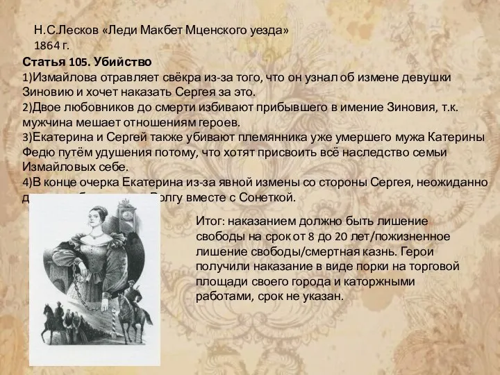 Н.С.Лесков «Леди Макбет Мценского уезда» 1864 г. Статья 105. Убийство 1)Измайлова