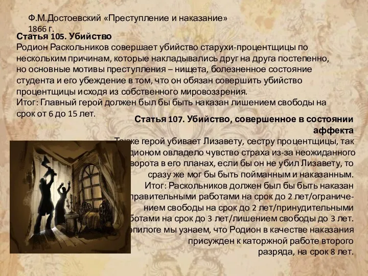 Ф.М.Достоевский «Преступление и наказание» 1866 г. Статья 105. Убийство Родион Раскольников