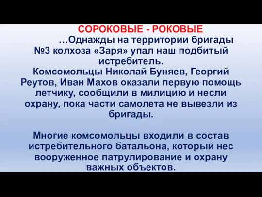 СОРОКОВЫЕ - РОКОВЫЕ …Однажды на территории бригады №3 колхоза «Заря» упал