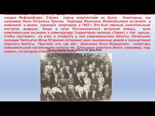 … В период оккупации сел района немецко-фашистскими захватчиками комсомольцы вели работу