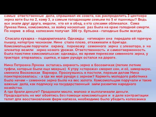 Председатель колхоза Демченко Андрей Васильевич комсомольцам поручал самые ответственные дела, спрашивал