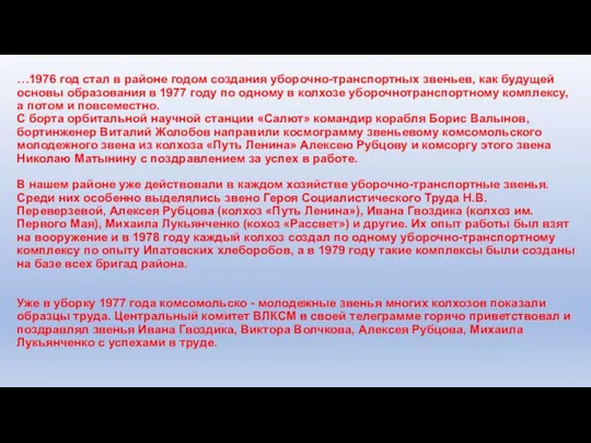 …1976 год стал в районе годом создания уборочно-транспортных звеньев, как будущей