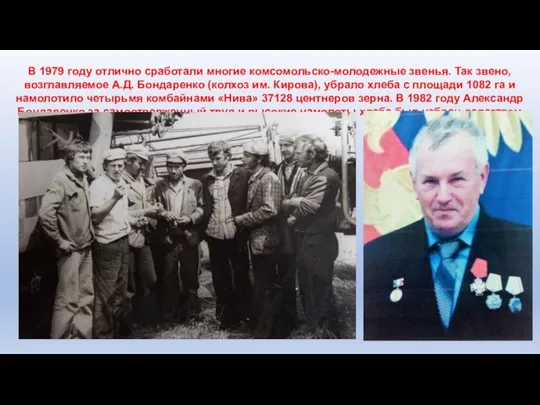 В 1979 году отлично сработали многие комсомольско-молодежные звенья. Так звено, возглавляемое