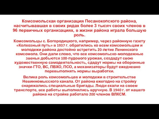 Комсомольская организация Песанокопского района, насчитывавшая в своих рядах более 3 тысяч