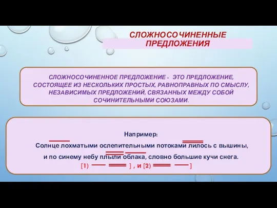 СЛОЖНОСОЧИНЕННЫЕ ПРЕДЛОЖЕНИЯ СЛОЖНОСОЧИНЕННОЕ ПРЕДЛОЖЕНИЕ - ЭТО ПРЕДЛОЖЕНИЕ, СОСТОЯЩЕЕ ИЗ НЕСКОЛЬКИХ ПРОСТЫХ,