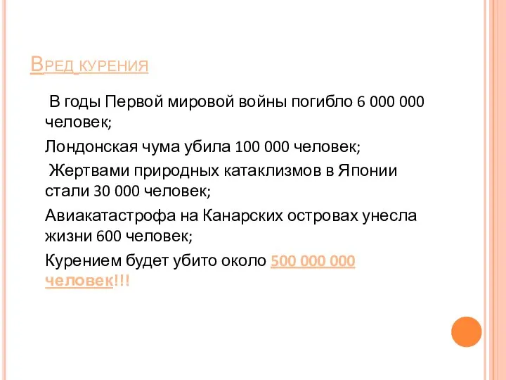 Вред курения В годы Первой мировой войны погибло 6 000 000