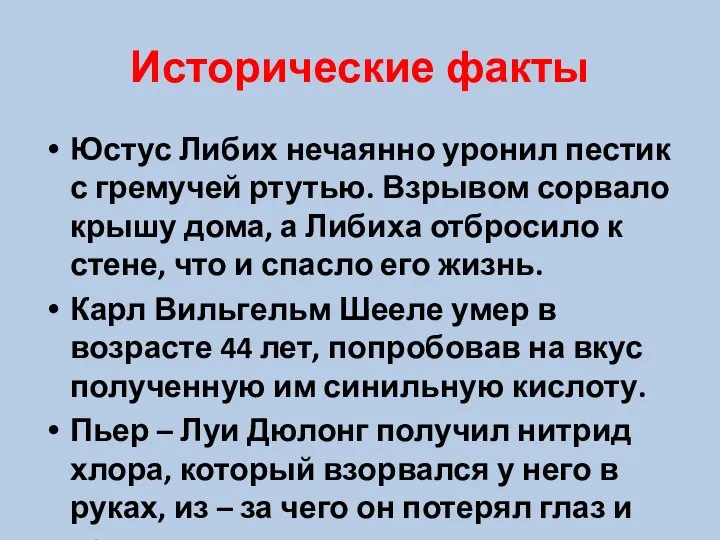 Исторические факты Юстус Либих нечаянно уронил пестик с гремучей ртутью. Взрывом