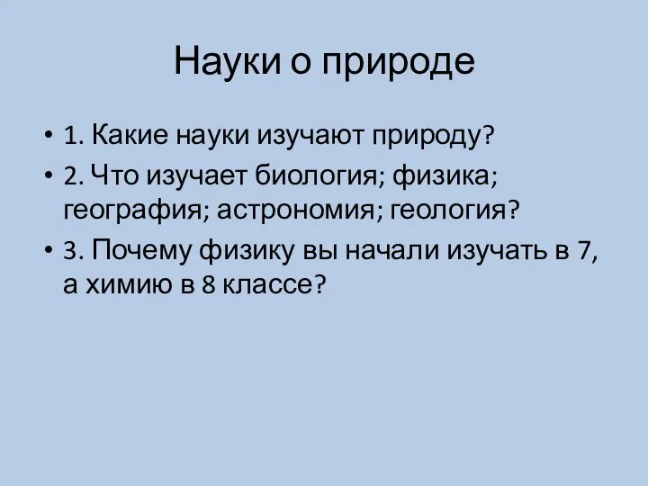 Науки о природе 1. Какие науки изучают природу? 2. Что изучает