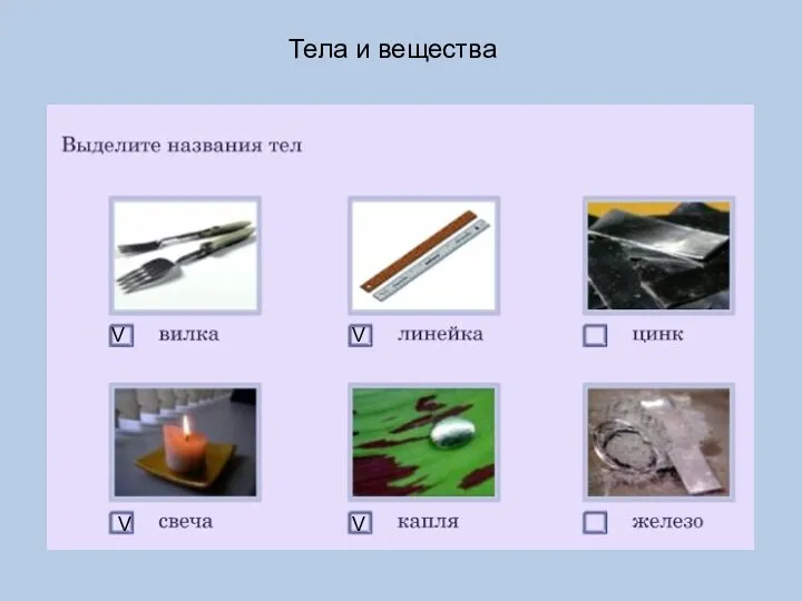 Тела и вещества V V V V