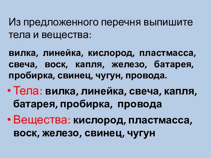 Из предложенного перечня выпишите тела и вещества: вилка, линейка, кислород, пластмасса,