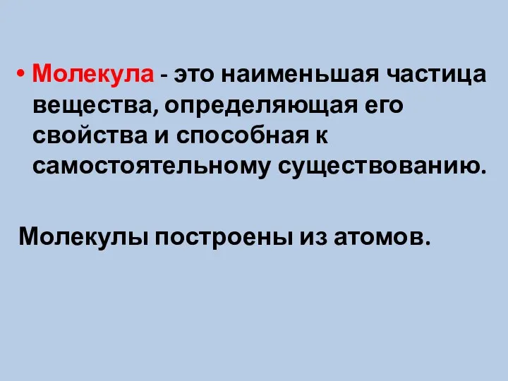 Молекула - это наименьшая частица вещества, определяющая его свойства и способная