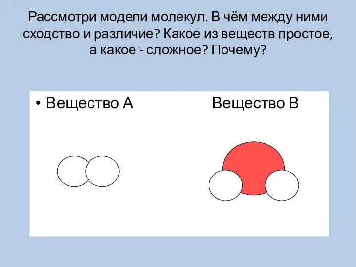 Рассмотри модели молекул. В чём между ними сходство и различие? Какое