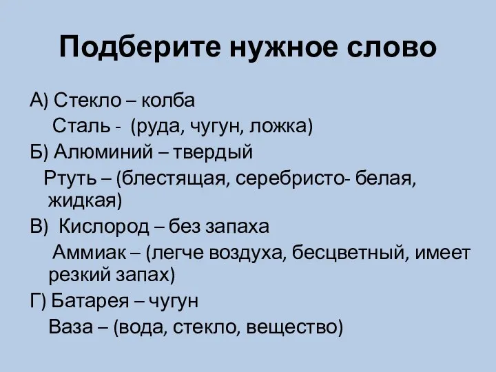 Подберите нужное слово А) Стекло – колба Сталь - (руда, чугун,