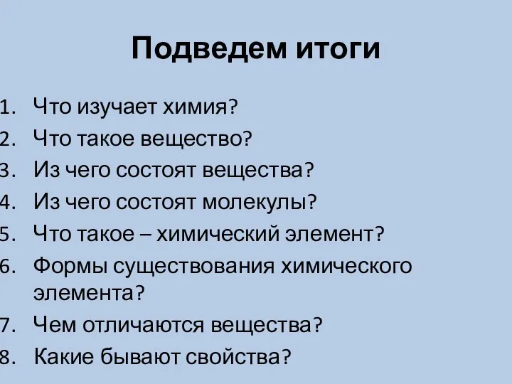 Подведем итоги Что изучает химия? Что такое вещество? Из чего состоят