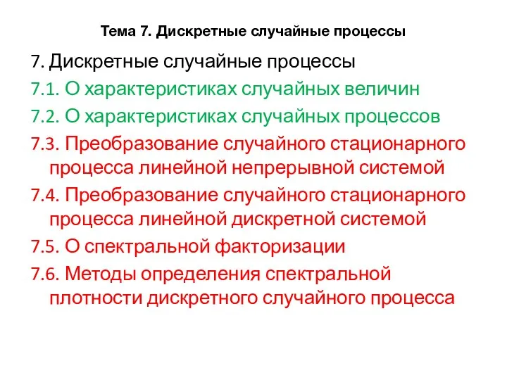 Тема 7. Дискретные случайные процессы 7. Дискретные случайные процессы 7.1. О