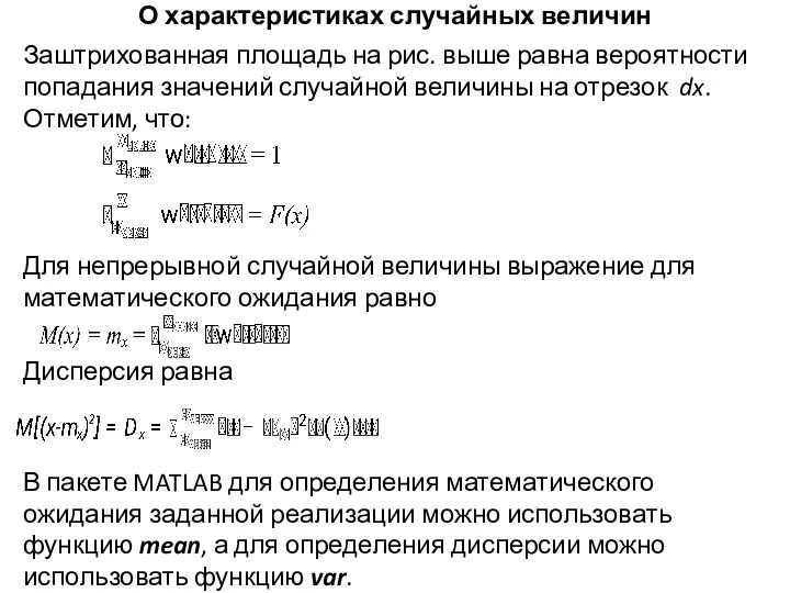 О характеристиках случайных величин Заштрихованная площадь на рис. выше равна вероятности