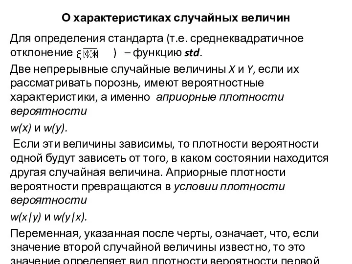 О характеристиках случайных величин Для определения стандарта (т.е. среднеквадратичное отклонение )