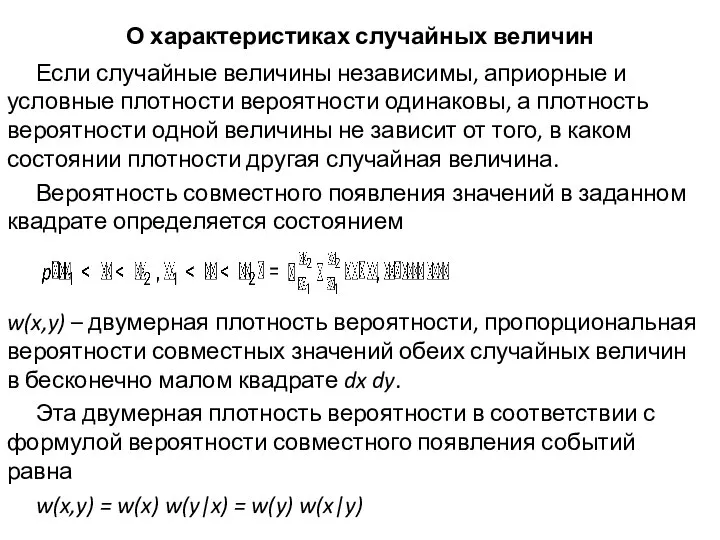 О характеристиках случайных величин Если случайные величины независимы, априорные и условные