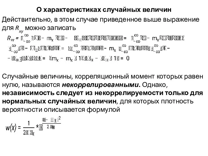 О характеристиках случайных величин Действительно, в этом случае приведенное выше выражение