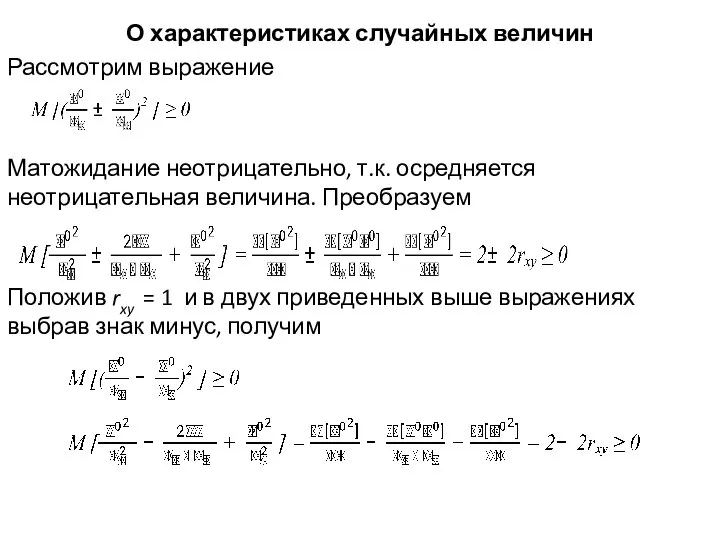 О характеристиках случайных величин Рассмотрим выражение Матожидание неотрицательно, т.к. осредняется неотрицательная