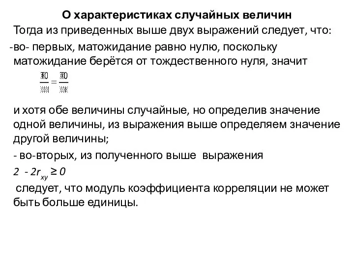 Тогда из приведенных выше двух выражений следует, что: во- первых, матожидание