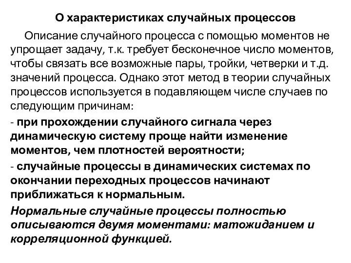 О характеристиках случайных процессов Описание случайного процесса с помощью моментов не