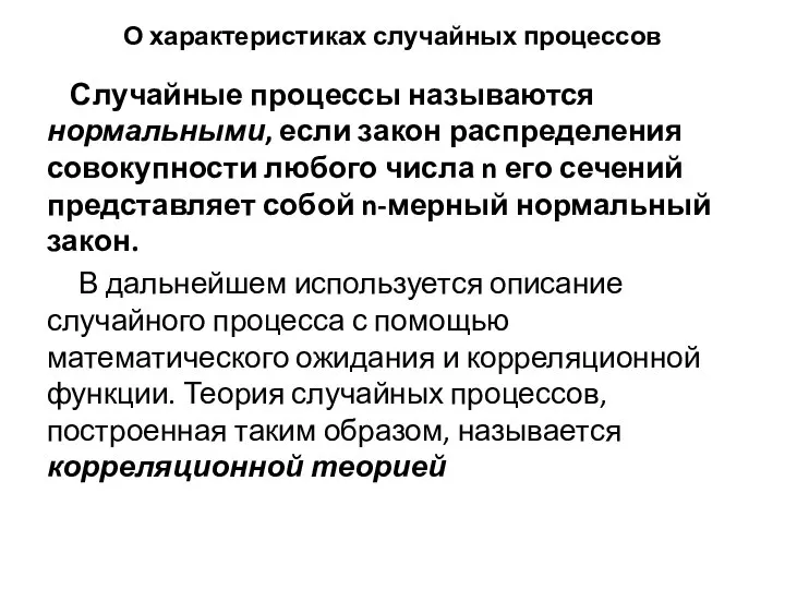 О характеристиках случайных процессов Случайные процессы называются нормальными, если закон распределения